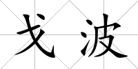 戈波