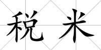 稅米