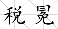 稅冕