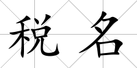 稅名