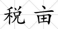 稅畝
