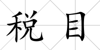 稅目