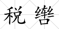 稅轡
