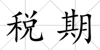 稅期