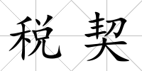 稅契