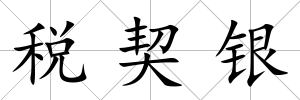 稅契銀