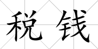 稅錢