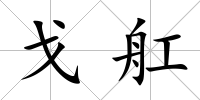 戈舡