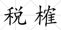 稅榷