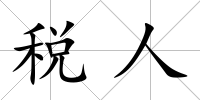 稅人