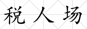 稅人場