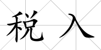 稅入