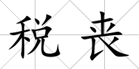稅喪