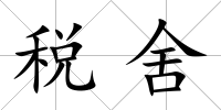稅舍