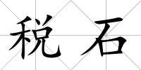 稅石