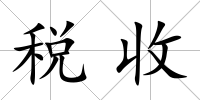 稅收