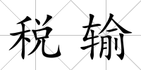 稅輸