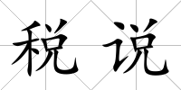 稅說