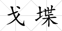 戈堞