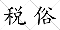 稅俗