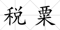 稅粟