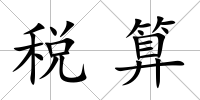 稅算