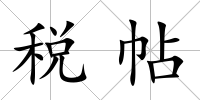 稅帖