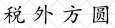 稅外方圓