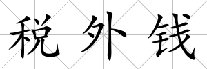 稅外錢