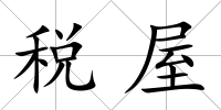 稅屋