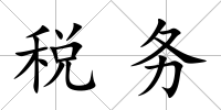 稅務