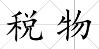 稅物
