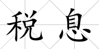 稅息
