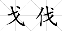戈伐