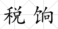 稅餉