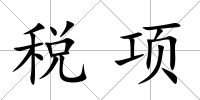 稅項