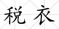 稅衣