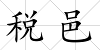 稅邑