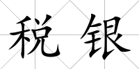 稅銀
