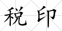 稅印