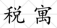 稅寓