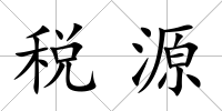 稅源