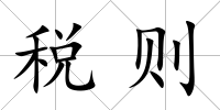 稅則
