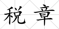 稅章