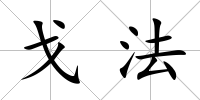 戈法