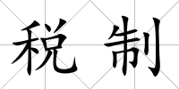 稅制