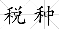 稅種