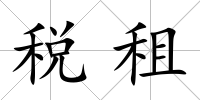 稅租