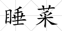 睡菜