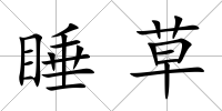 睡草